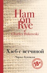 

Хлеб с ветчиной