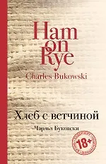 Книга Хлеб с ветчиной (Чарльз Буковски)