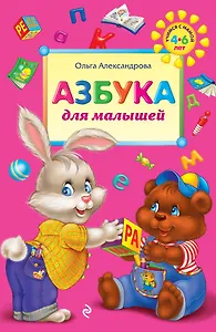 Азбука для малышей