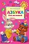 Азбука для малышей — 2218419 — 1