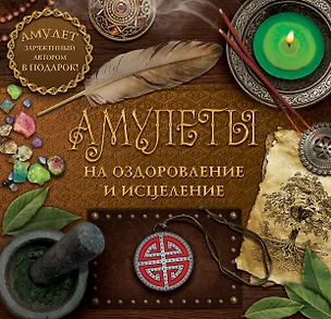 КнигаАмулет Амулеты на оздоровление и исцеление — 2478921 — 1