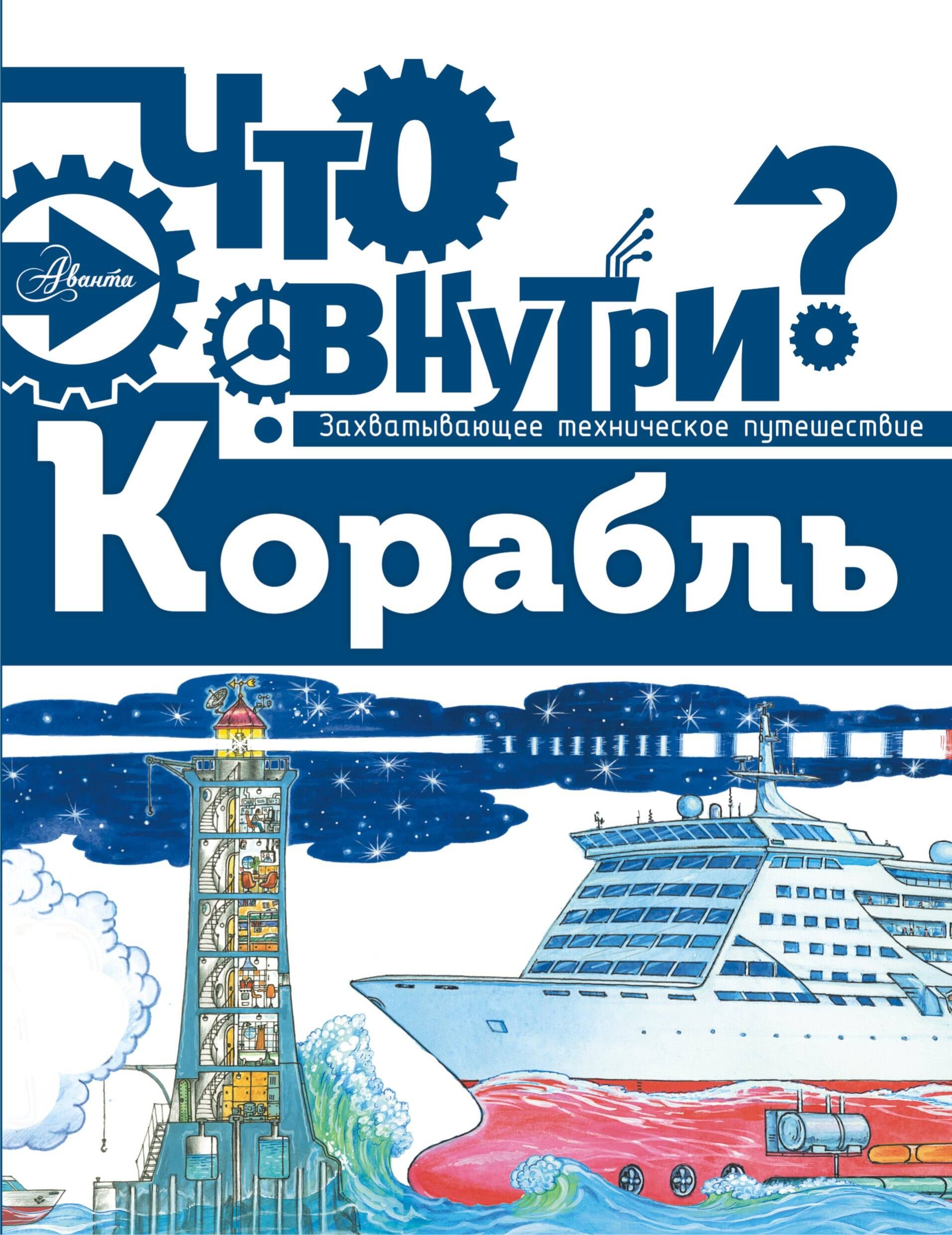 

Что внутри Корабль