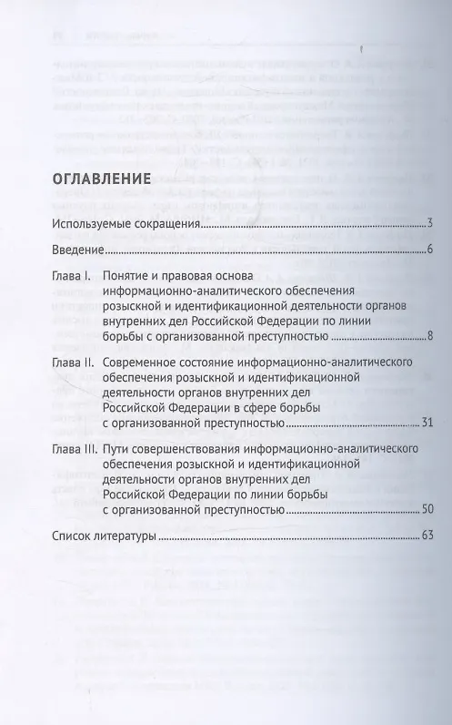 Книга Информационно-аналитическое обеспечение розыскной и идентификационной деятельности органов внутренних дел Российской Федерации по линии борьбы с организованной преступностью (Андрей Воронцов, Александр Парфенов) — 3