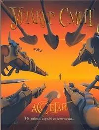 Книга Ассегай: [рман] (Уилбур Смит) — 1