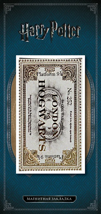 Фигурная магнитная закладка. Билет 2638571 — 2