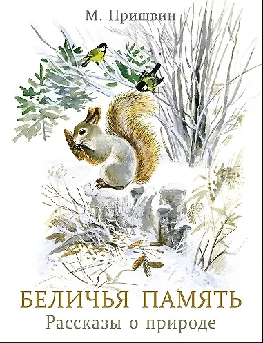 Книга Беличья память (Михаил Пришвин) — 1