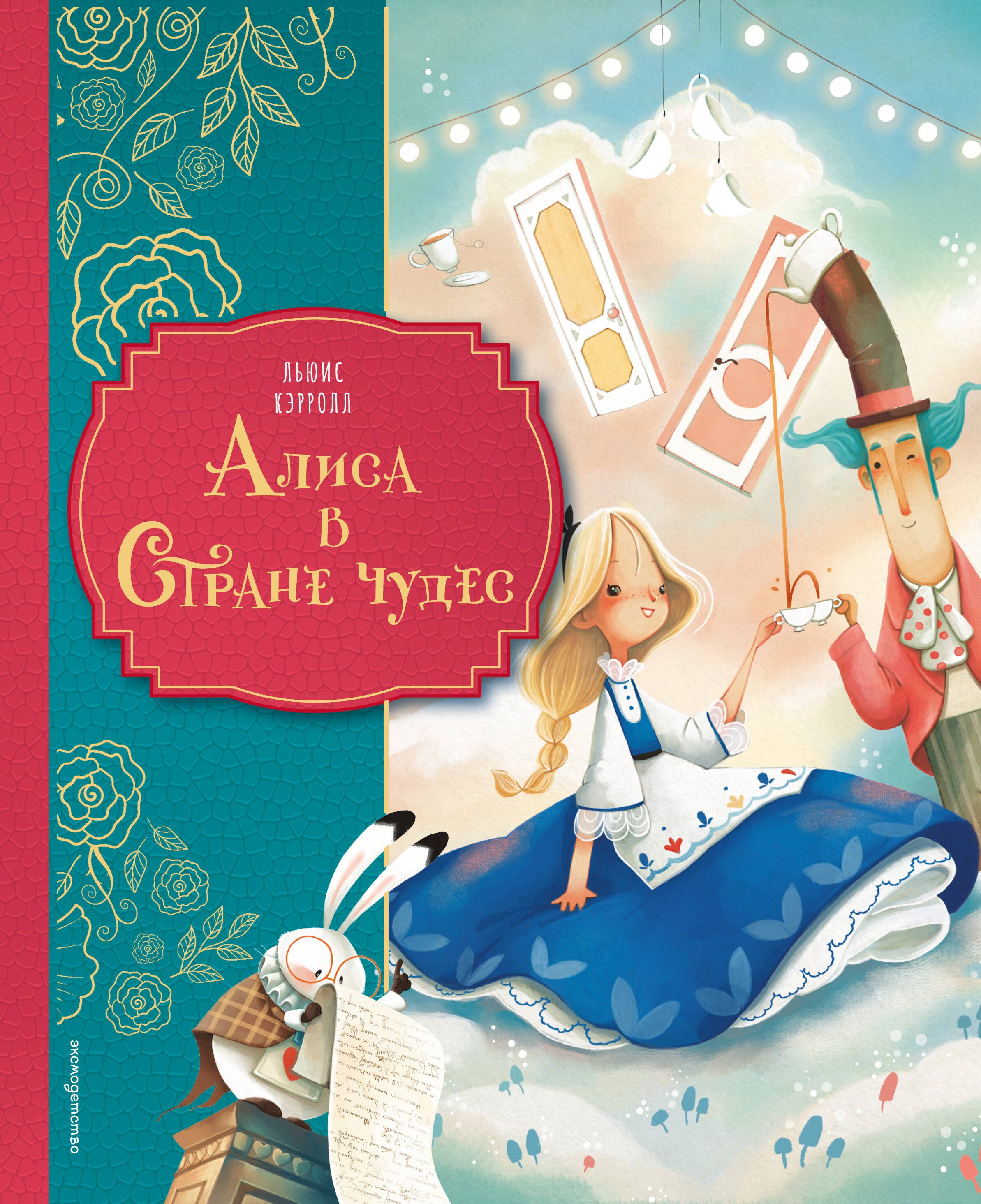 Кэрролл Льюис: Алиса в Стране чудес (ил. Даниэлы Вольпари)