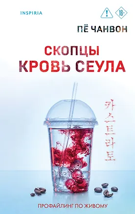 Книга Скопцы. Кровь Сеула (Пё Чанвон)