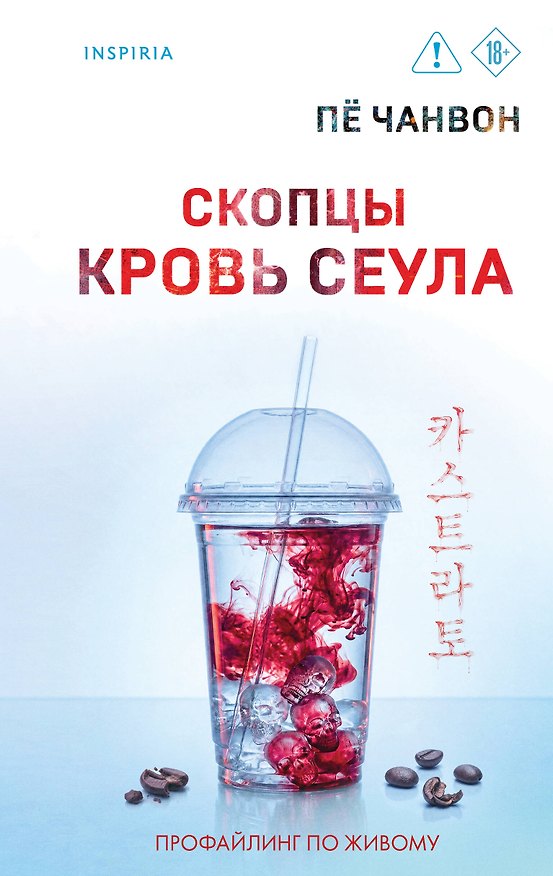 Книга Скопцы. Кровь Сеула (Пё Чанвон) — 1
