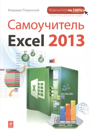 Самоучитель Excel 2013 — 2368238 — 1