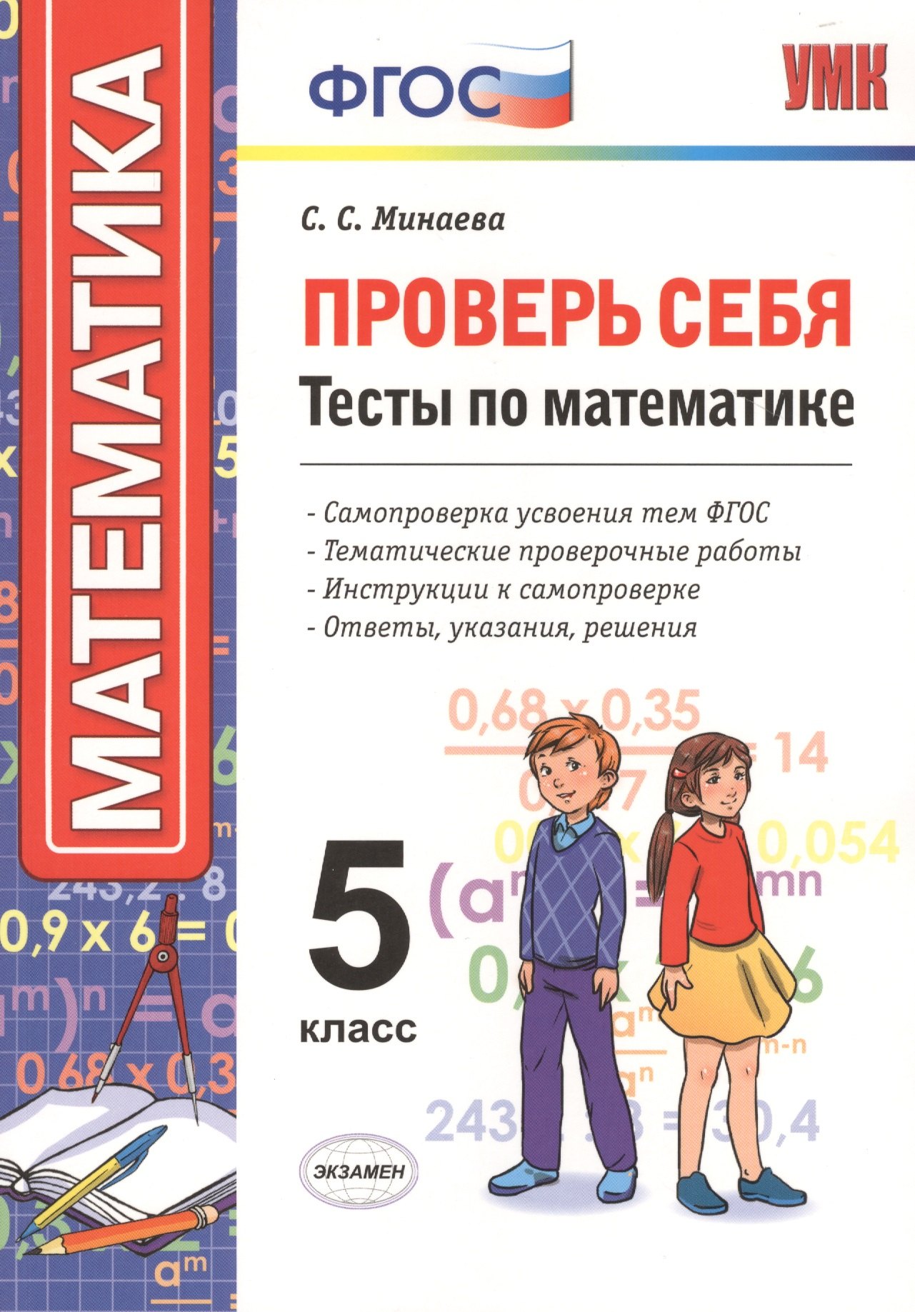 

Проверь себя: тесты по математике. 5 класс. ФГОС