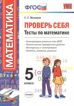 Проверь себя: тесты по математике. 5 класс. ФГОС — 2471557 — 1