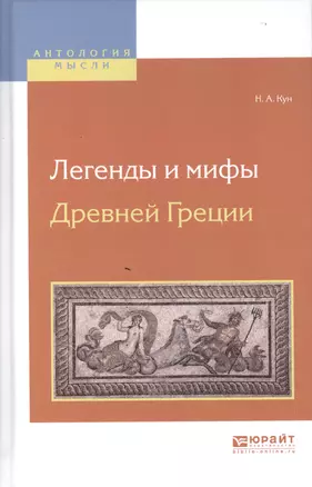 Легенды и мифы Древней Греции — 2604402 — 1