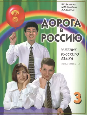 Дорога в Россию: учебник русского языка (первый уровень). В 2 т. Т. 1 +CD / 5-е изд. — 2681872 — 1