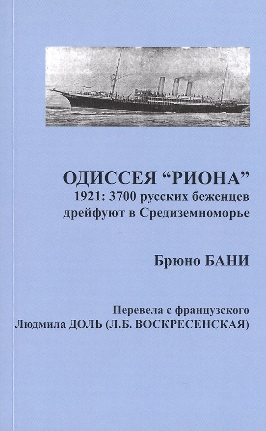 Книга Одиссея "РИОНА". 1921: 3700 русских беженцев дрейфуют в Средиземноморье (Бани Брюно) — 1