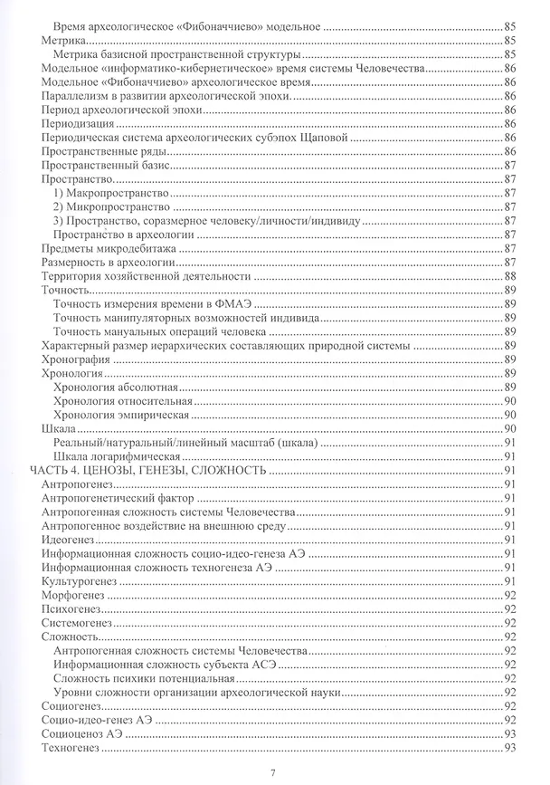 Книга Информатико-кибернетическое и математическое моделирование археологической эпохи: логико-понятийный аппарат () — 6