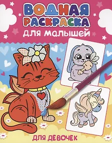 ВОДНАЯ РАСКРАСКА для малышей. ДЛЯ ДЕВОЧЕК