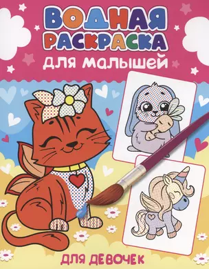 Водная раскраска для малышей. Для девочек — 2996250 — 1