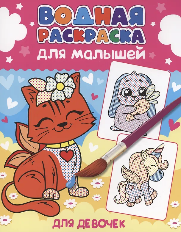 Книга ВОДНАЯ РАСКРАСКА для малышей. ДЛЯ ДЕВОЧЕК () — 1