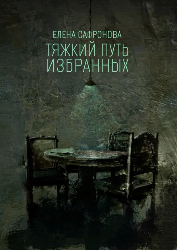 

Тяжкий путь избранных. Фантастические рассказы