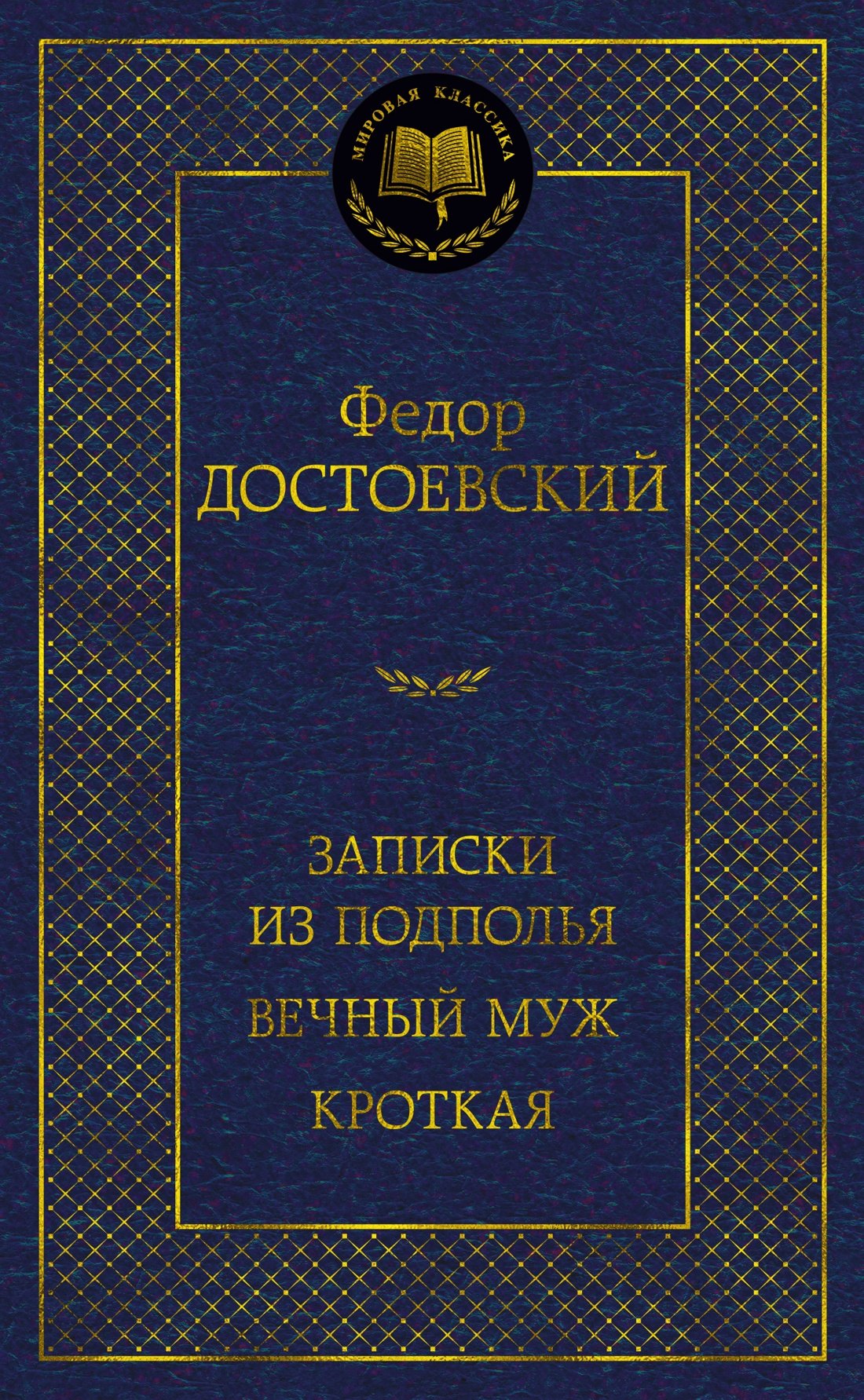 

Записки из подполья. Вечный муж. Кроткая