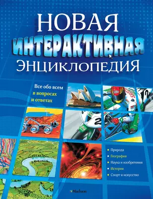 Новая интерактивная энциклопедия — 2301746 — 1