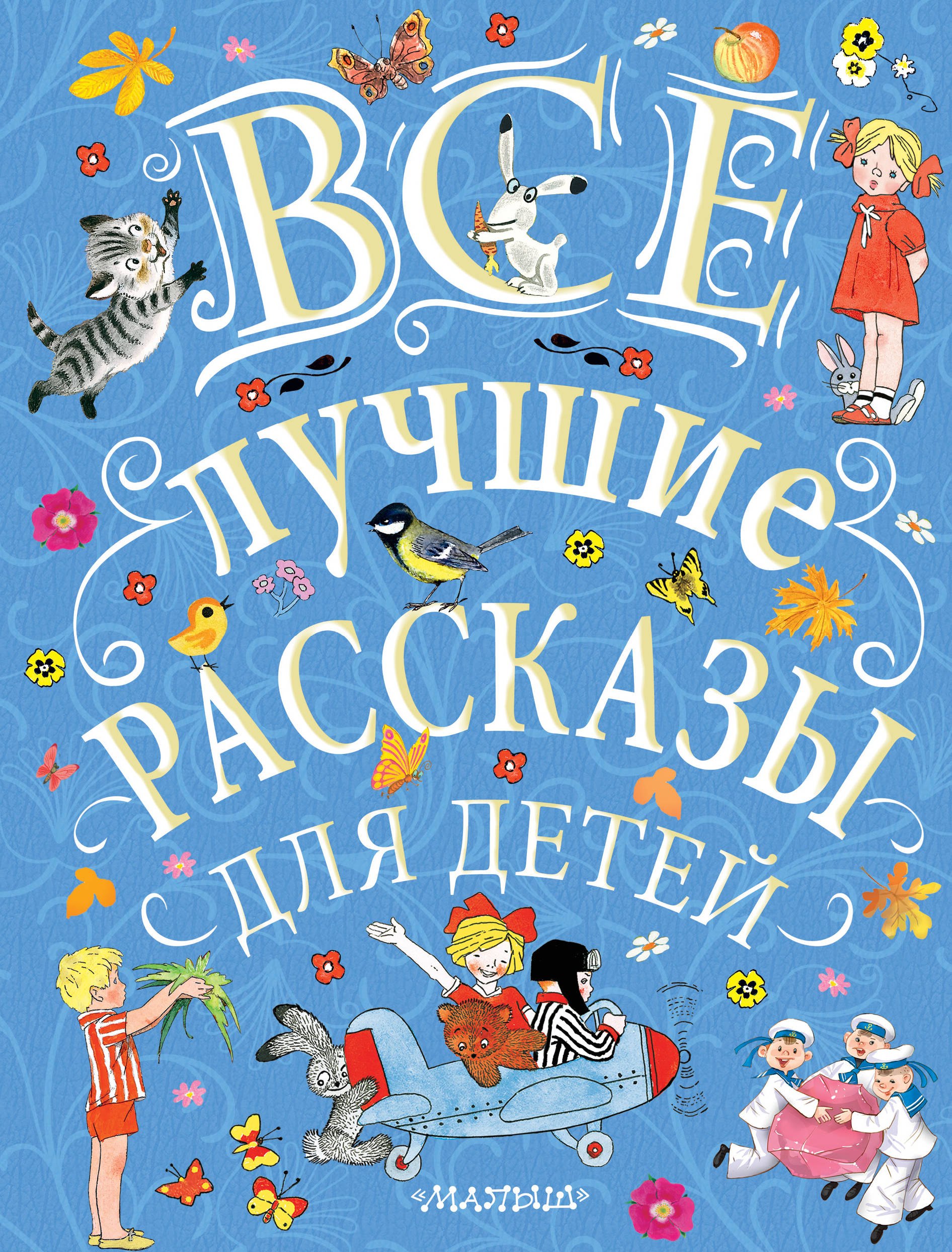 

Все лучшие рассказы для детей