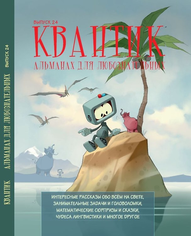 Книга Квантик. Альманах для любознательных. Выпуск 24 (Сергей Дориченко, Е. Котко, Татьяна Корчемкина) — 1