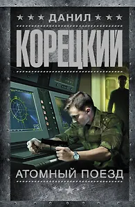 Атомный поезд