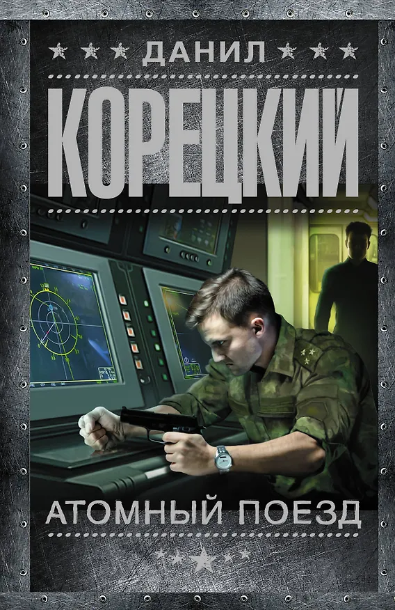 Книга Атомный поезд (Данил Корецкий) — 1