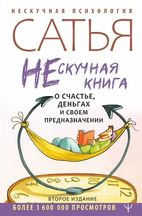 Книга Нескучная книга о счастье, деньгах и своем предназначении (Дас Сатья дас)