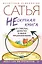 Нескучная книга о счастье, деньгах и своем предназначении — 2839750 — 1