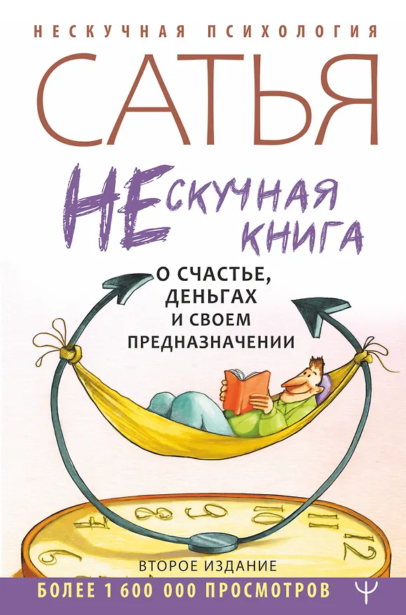 Книга Нескучная книга о счастье, деньгах и своем предназначении (Дас Сатья дас) — 1