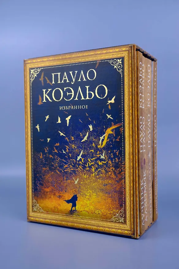 Книга Коэльо. Избранное (подарочный набор) (Пауло Коэльо) — 8