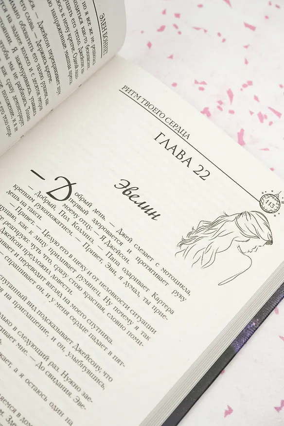 Книга Ритм твоего сердца (Элен Боннет) — 14