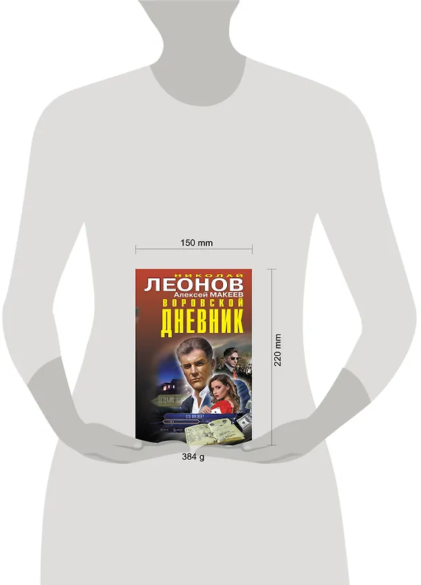 Книга Воровской дневник (Алексей Макеев, Николай Леонов) — 5