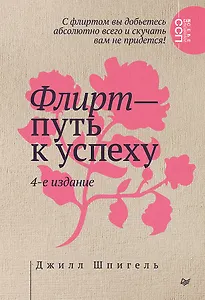 Флирт — путь к успеху. 4-е изд.