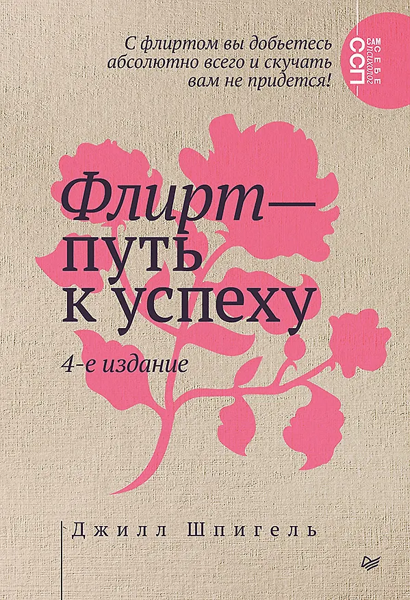 Книга Флирт — путь к успеху. 4-е изд. (Джилл Шпигель) — 1