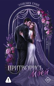 Притворись моей