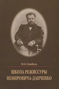 Школа режиссуры Немировича-Данченко