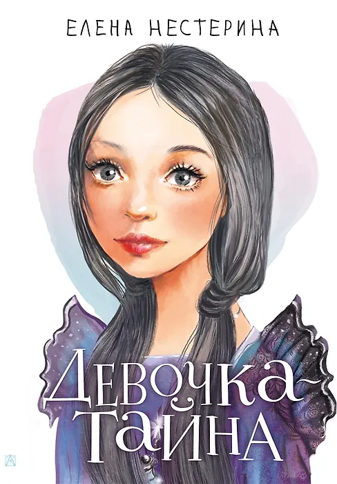 Книга Девочка-тайна (с автографом) (Елена Нестерина) — 1