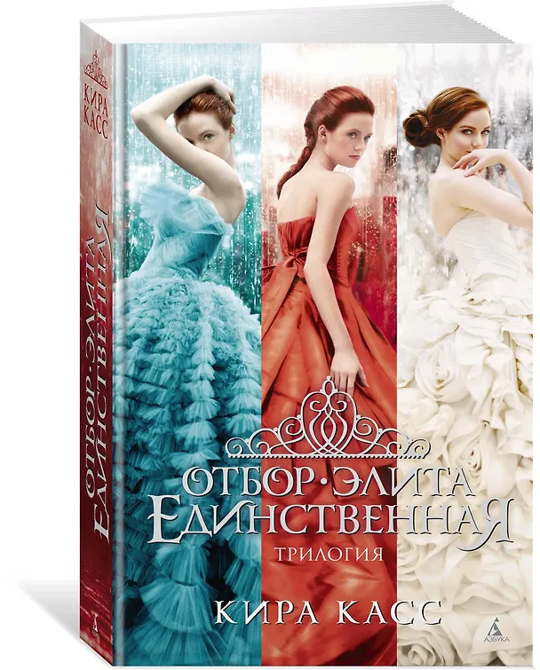 Книга Отбор. Элита. Единственная. Трилогия (Кира Касс) — 2