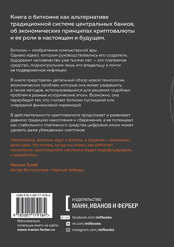 Книга Краткая история денег, или Все, что нужно знать о биткоине (Сейфедин Аммус) — 2