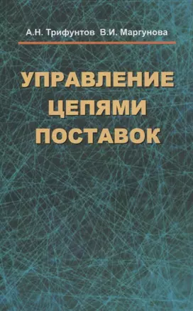 Управление цепями поставок — 3063665 — 1