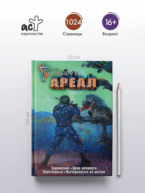 Книга Ареал 1-4 (уникальное лимитированное издание) (Сергей Тармашев) — 5