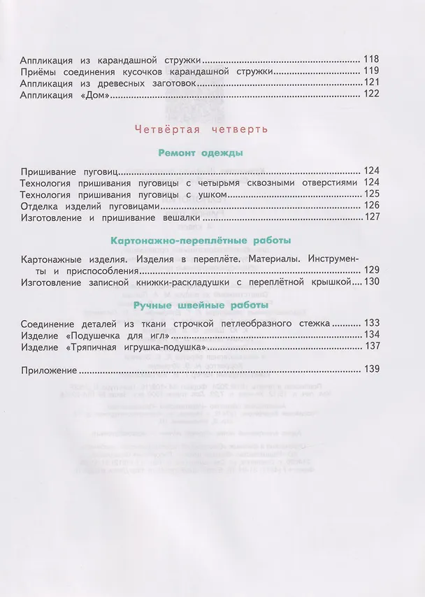 Книга Технология. Ручной труд: 4-й класс: учебник (Людмила Кузнецова, Яна Симукова) — 5