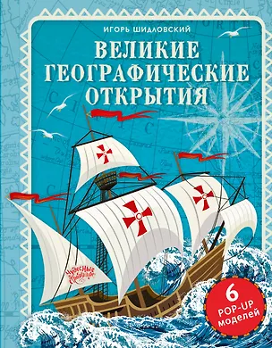 Книга Великие географические открытия (Игорь Шидловский)