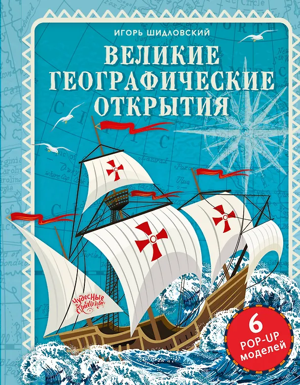 Книга Великие географические открытия (Игорь Шидловский) — 1