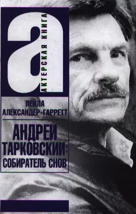 Андрей Тарковский. Собиратель снов — 2201012 — 1