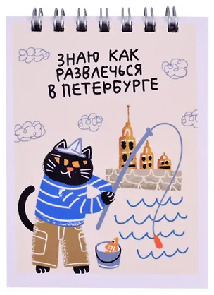 Блокнот А7 60л кл. СПб "Знаю как развлечься в Петербурге" спираль, УФ лак 2877474